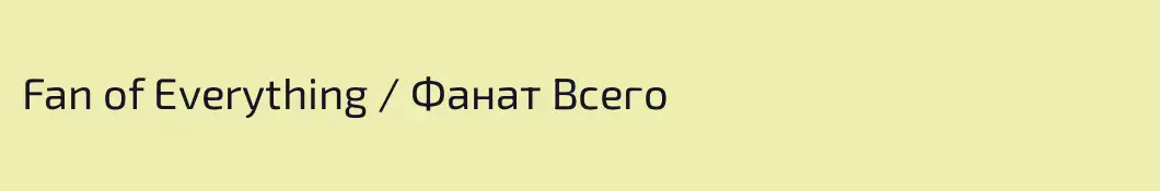Fan of Everything / Фанат Всего